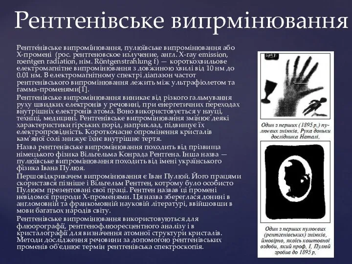 Рентге́нівське випромі́нювання, пулюївське випромінювання або Х-промені (рос. рентгеновское излучение, англ. X-ray