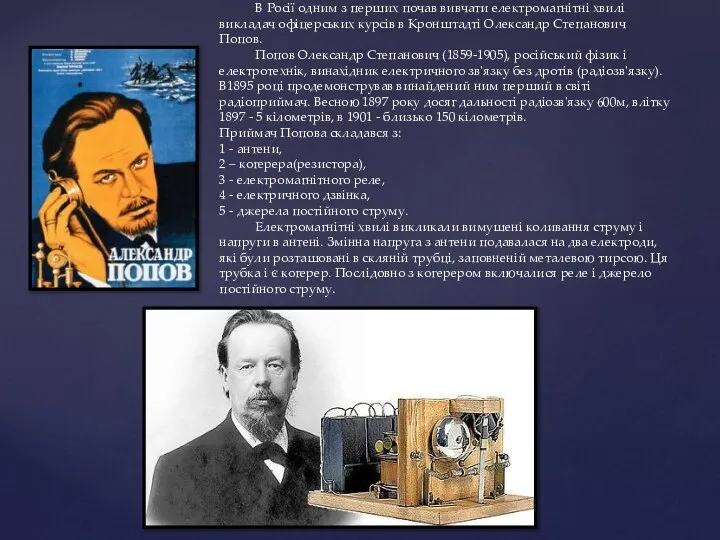 В Росії одним з перших почав вивчати електромагнітні хвилі викладач офіцерських