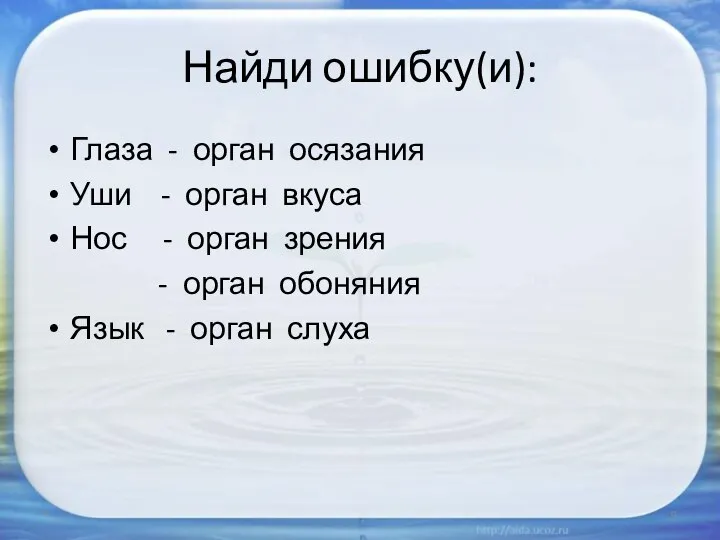 Найди ошибку(и): Глаза - орган осязания Уши - орган вкуса Нос