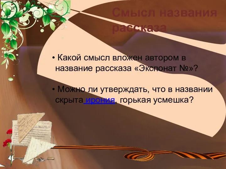 Какой смысл вложен автором в название рассказа «Экспонат №»? Смысл названия