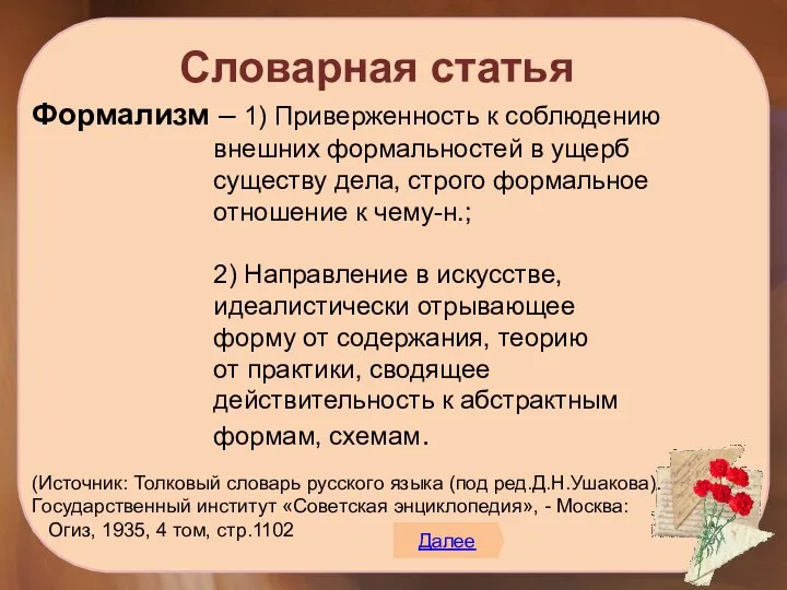 Словарная статья Формализм – 1) Приверженность к соблюдению внешних формальностей в