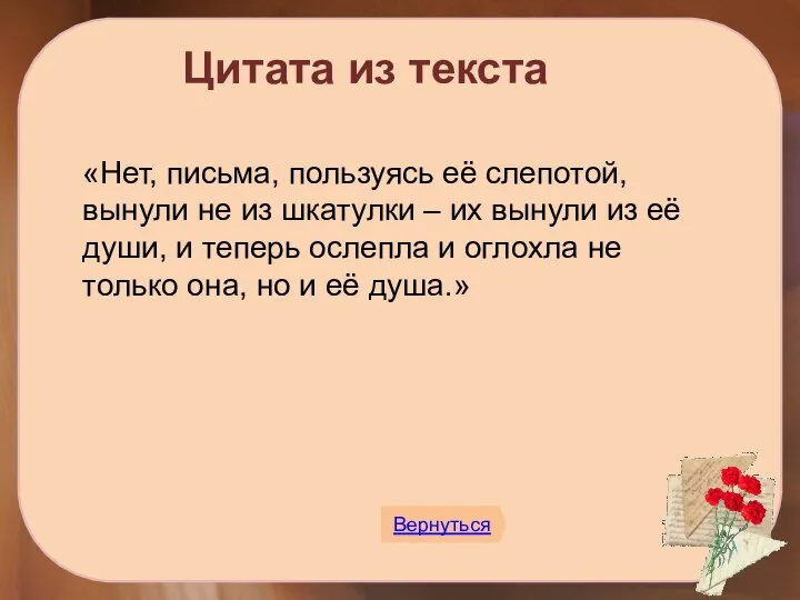 «Нет, письма, пользуясь её слепотой, вынули не из шкатулки – их