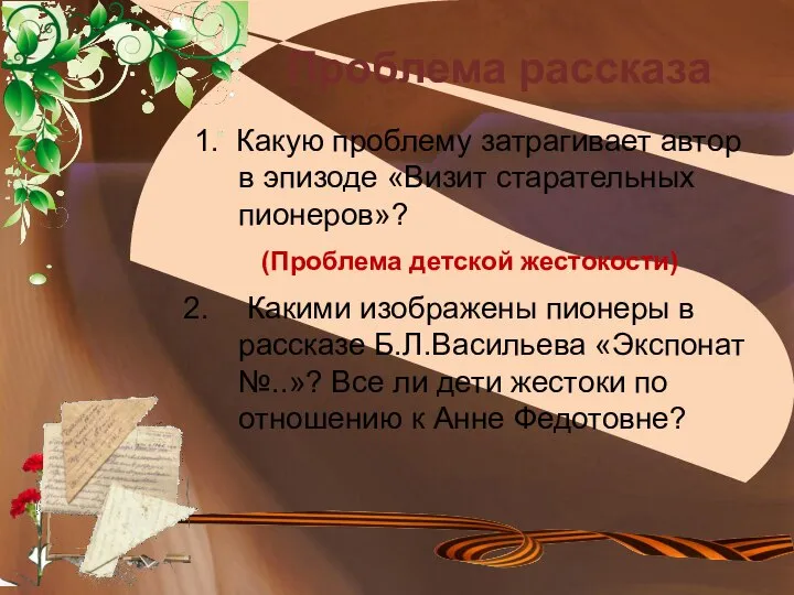 Проблема рассказа 1. Какую проблему затрагивает автор в эпизоде «Визит старательных