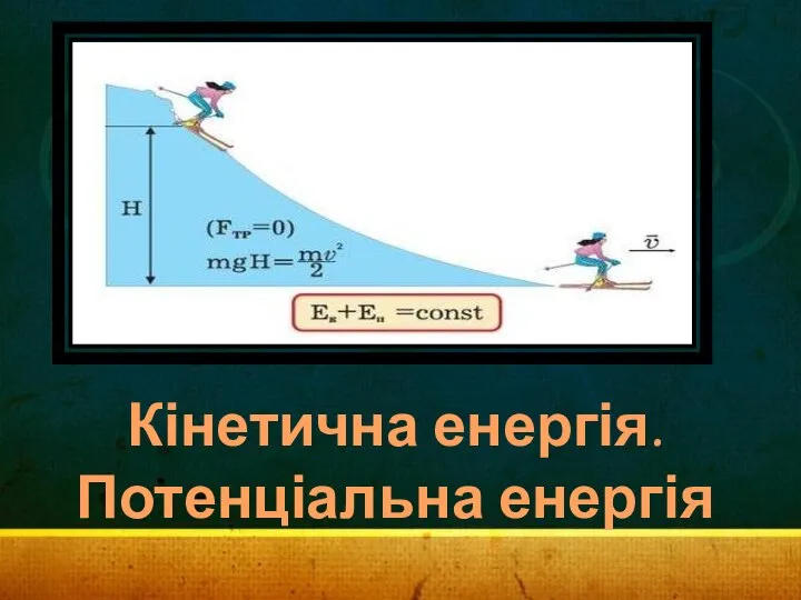 Кінетична енергія. Потенціальна енергія