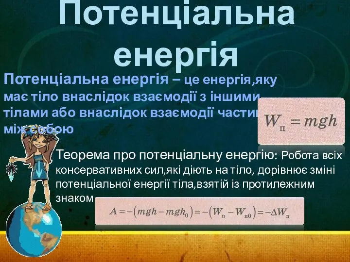 Потенціальна енергія Потенціальна енергія – це енергія,яку має тіло внаслідок взаємодії