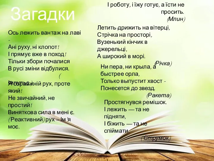 Загадки І роботу, і їжу готує, а їсти не просить. (Млин)