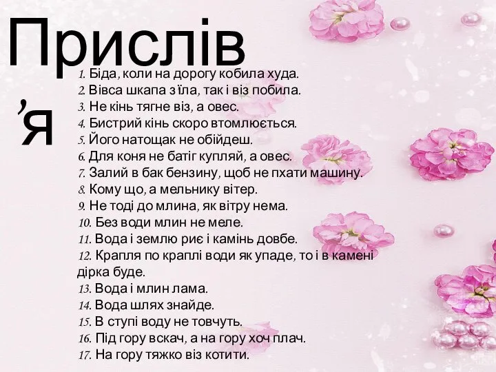 Прислів’я 1. Біда, коли на дорогу кобила худа. 2. Вівса шкапа