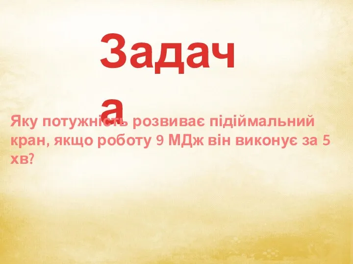 Задача Яку потужність розвиває підіймальний кран, якщо роботу 9 МДж він виконує за 5 хв?