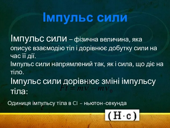 Імпульс сили Імпульс сили – фізична величина, яка описує взаємодію тіл