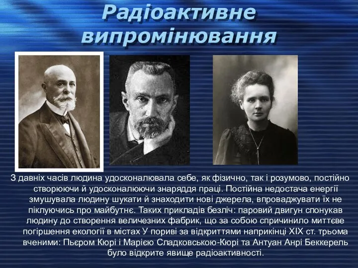 Радіоактивне випромінювання З давніх часів людина удосконалювала себе, як фізично, так