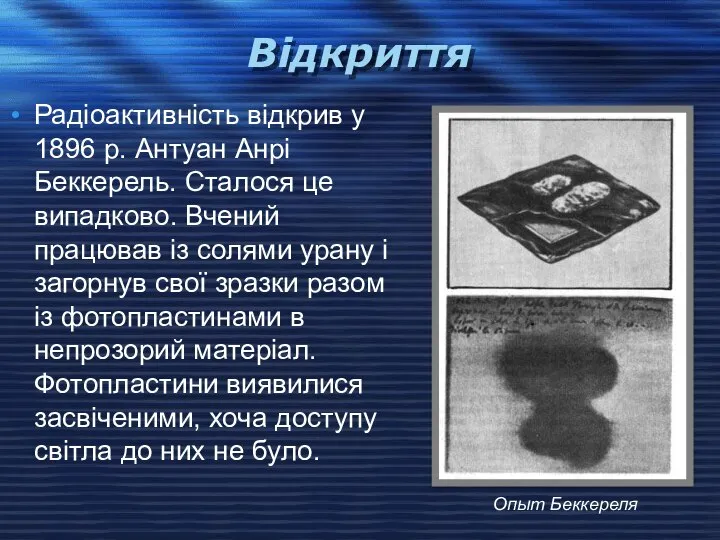 Відкриття Радіоактивність відкрив у 1896 р. Антуан Анрі Беккерель. Сталося це