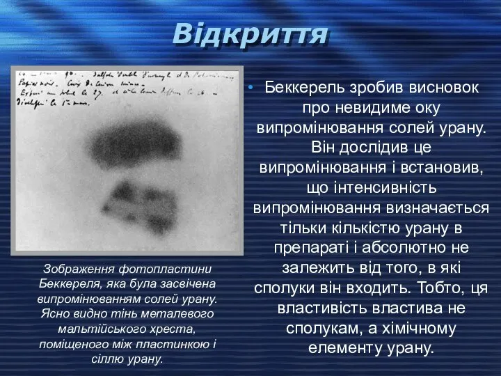 Відкриття Беккерель зробив висновок про невидиме оку випромінювання солей урану. Він