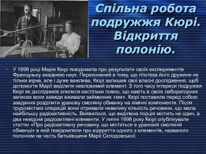 Спільна робота подружжя Кюрі. Відкриття полонію. У 1898 році Марія Кюрі