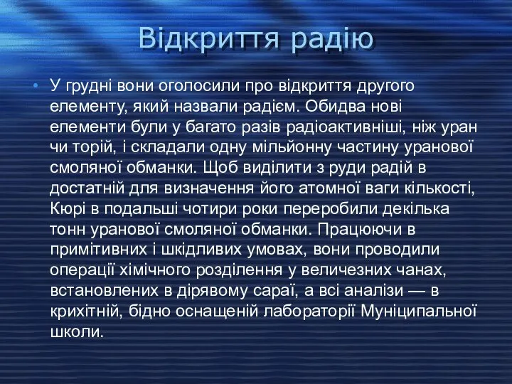 Відкриття радію У грудні вони оголосили про відкриття другого елементу, який