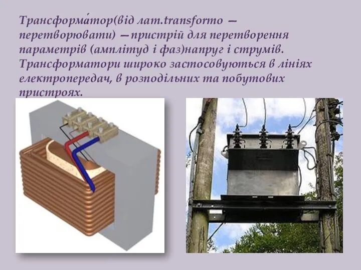 Трансформа́тор(від лат.transformo — перетворювати) —пристрій для перетворення параметрів (амплітуд і фаз)напруг