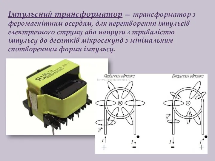 Імпульсний трансформатор — трансформатор з феромагнітним осердям, для перетворення імпульсів електричного