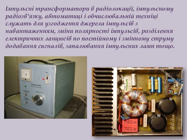 Імпульсні трансформатори в радіолокації, імпульсному радіозв'язку, автоматиці і обчислювальній техніці служать