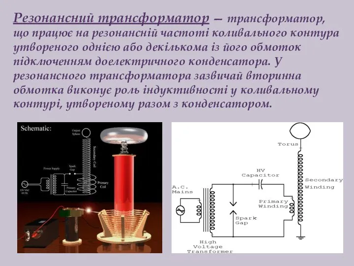 Резонансний трансформатор — трансформатор, що працює на резонансній частоті коливального контура