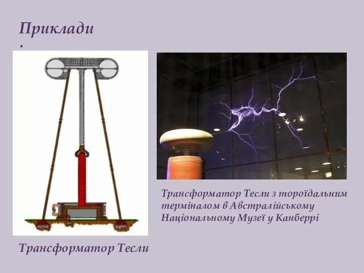 Приклади: Трансформатор Тесли Трансформатор Тесли з тороїдальним терміналом в Австралійському Національному Музеї у Канберрі