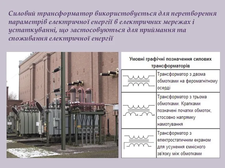 Силовий трансформатор використовується для перетворення параметрів електричної енергії в електричних мережах