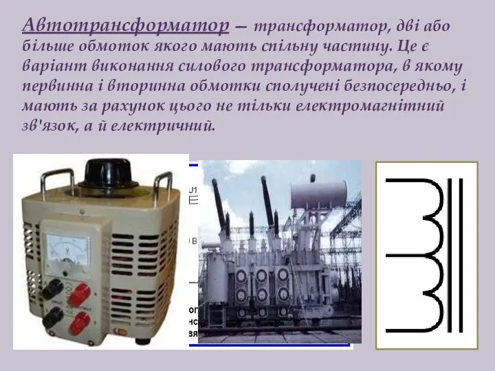 Автотрансформатор — трансформатор, дві або більше обмоток якого мають спільну частину.