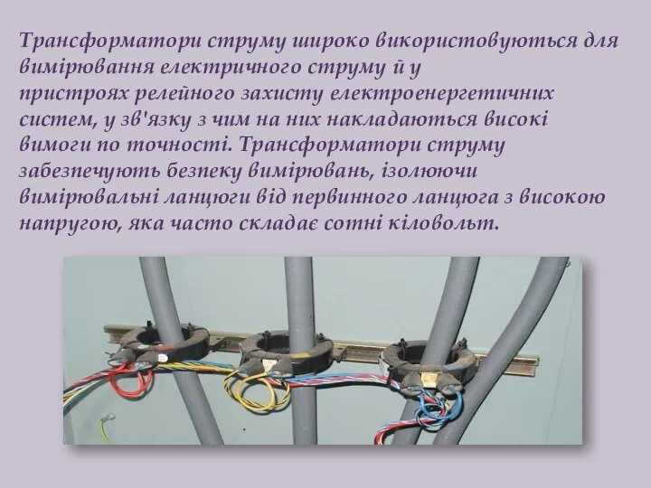 Трансформатори струму широко використовуються для вимірювання електричного струму й у пристроях