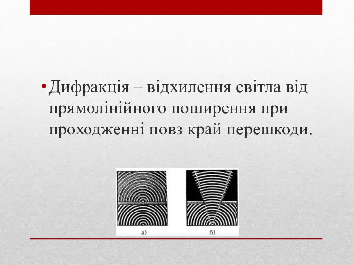 Дифракція – відхилення світла від прямолінійного поширення при проходженні повз край перешкоди.