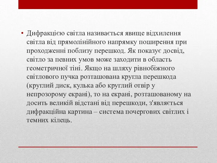 Дифракцією світла називається явище відхилення світла від прямолінійного напрямку поширення при