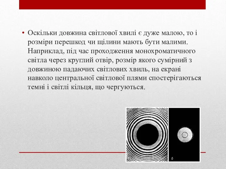 Оскільки довжина світлової хвилі є дуже малою, то і розміри перешкод