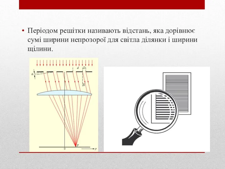 Періодом решітки називають відстань, яка дорівнює сумі ширини непрозорої для світла ділянки і ширини щілини.