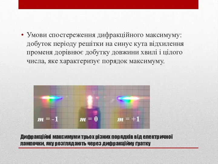 Дифракційні максимуми трьох різних порядків від електричної лампочки, яку розглядають через