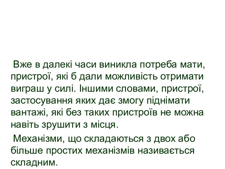 Вже в далекі часи виникла потреба мати, пристрої, які б дали