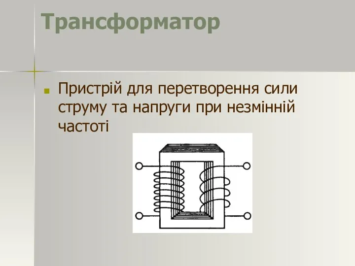 Трансформатор Пристрій для перетворення сили струму та напруги при незмінній частоті