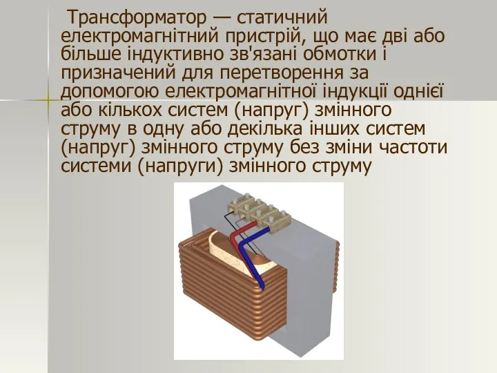 Трансформатор — статичний електромагнітний пристрій, що має дві або більше індуктивно