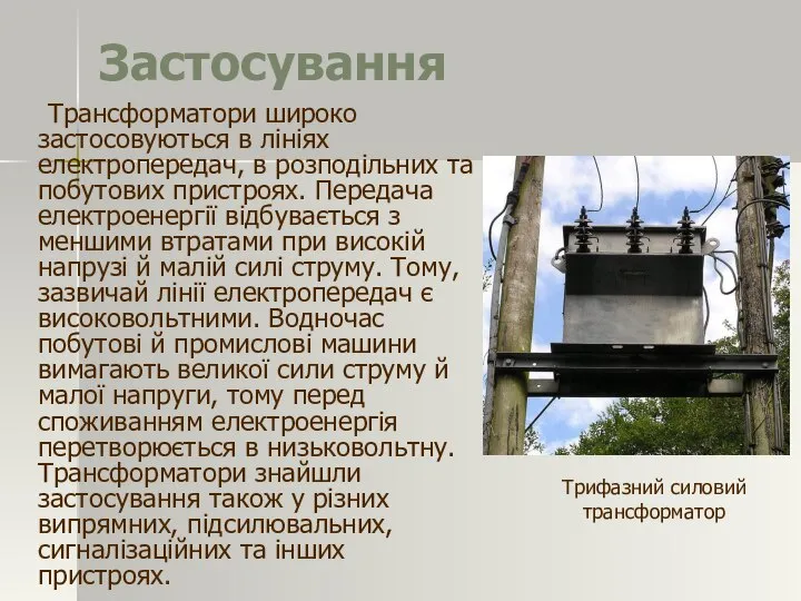 Застосування Трансформатори широко застосовуються в лініях електропередач, в розподільних та побутових