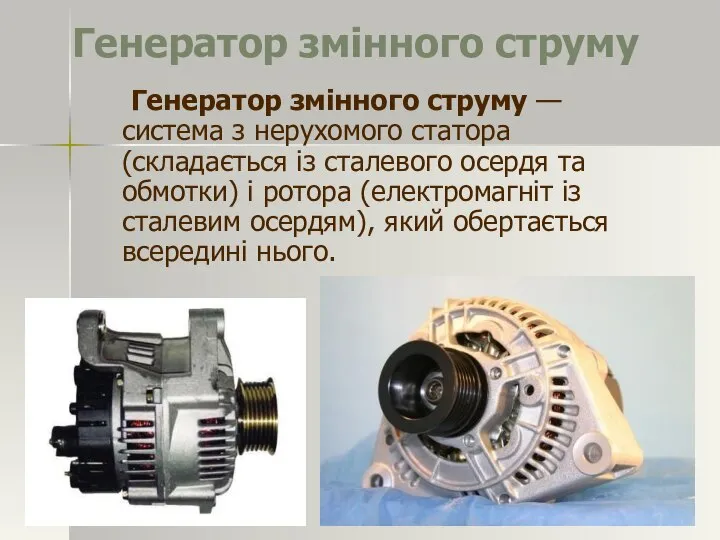 Генератор змінного струму Генератор змінного струму — система з нерухомого статора