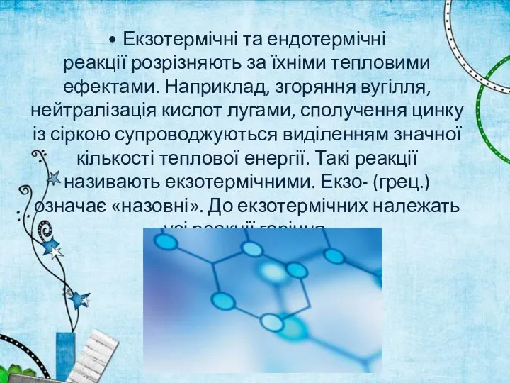 • Екзотермічні та ендотермічні реакції розрізняють за їхніми тепловими ефектами. Наприклад,