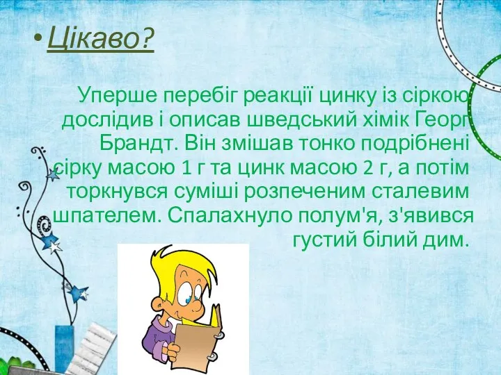 Цікаво? Уперше перебіг реакції цинку із сіркою дослідив і описав шведський