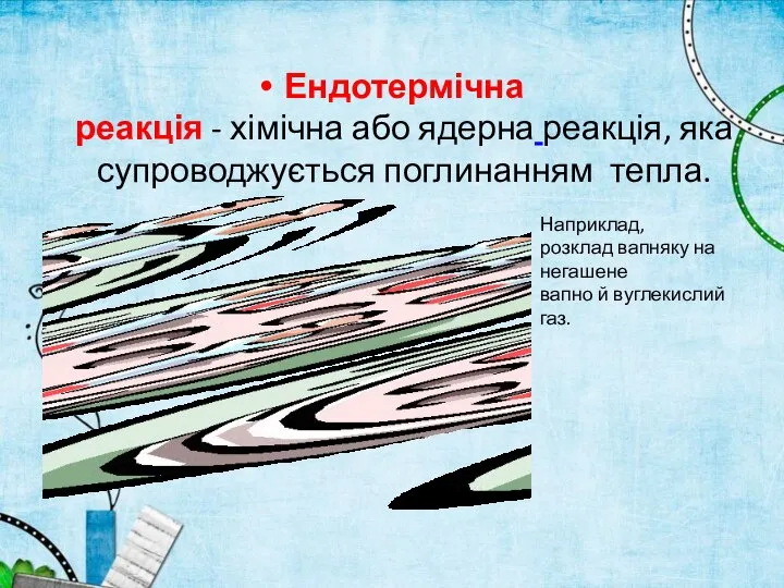 Ендотермічна реакція - хімічна або ядерна реакція, яка супроводжується поглинанням тепла.