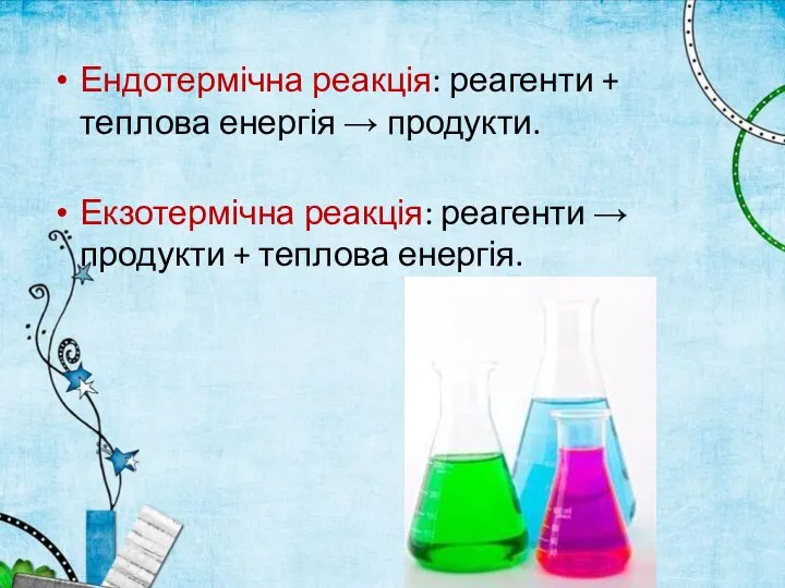 Ендотермічна реакція: реагенти + теплова енергія → продукти. Екзотермічна реакція: реагенти → продукти + теплова енергія.