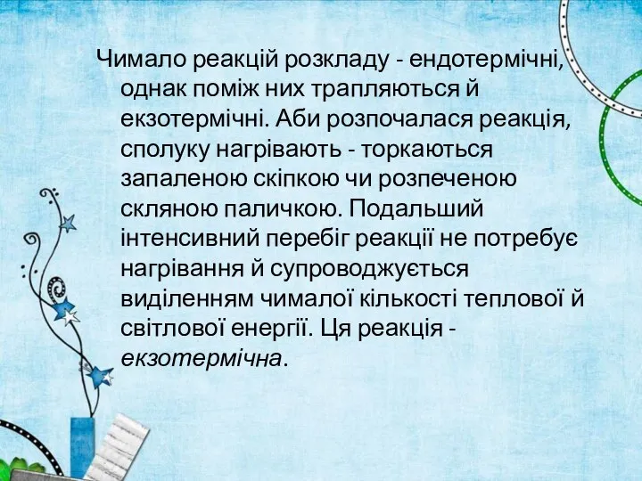 Чимало реакцій розкладу - ендотермічні, однак поміж них трапляються й екзотермічні.