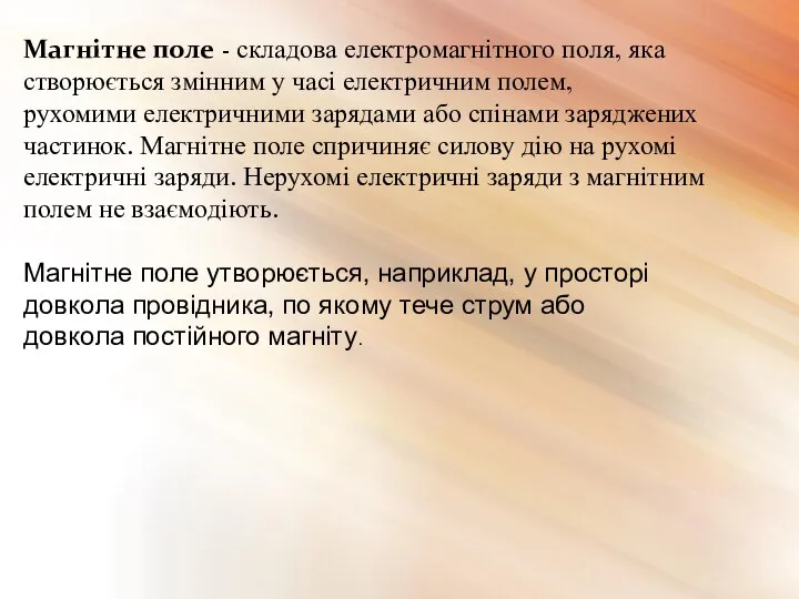 Магнітне поле - складова електромагнітного поля, яка створюється змінним у часі