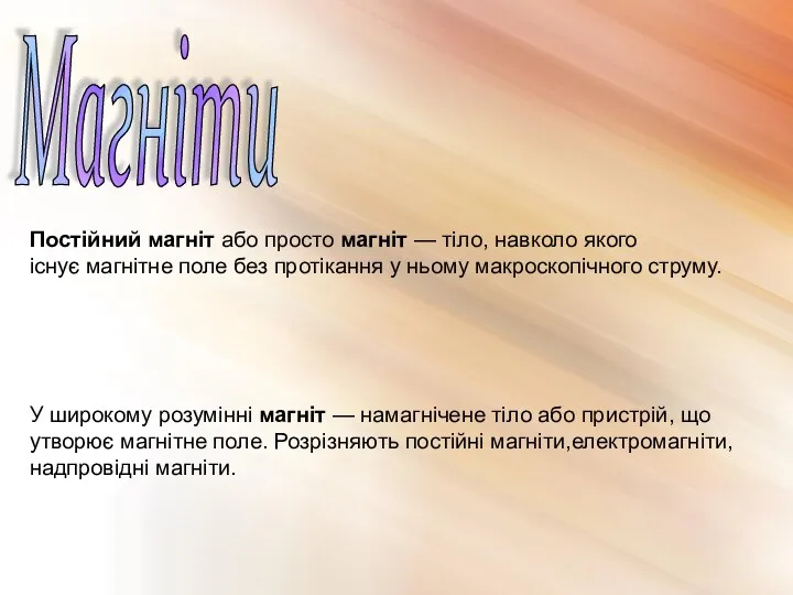 Магніти Постійний магніт або просто магніт — тіло, навколо якого існує