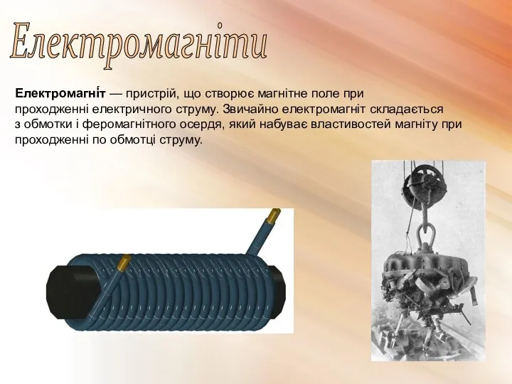Електромагніти Електромагні́т — пристрій, що створює магнітне поле при проходженні електричного