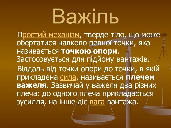 Важіль Простий механізм, тверде тіло, що може обертатися навколо певної точки,