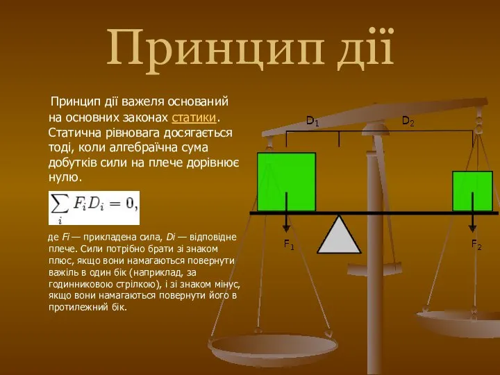 Принцип дії Принцип дії важеля оснований на основних законах статики. Статична