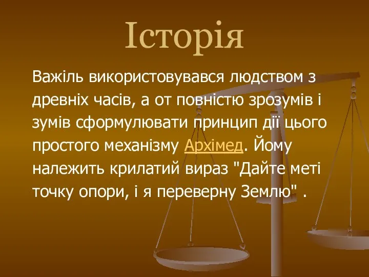 Історія Важіль використовувався людством з древніх часів, а от повністю зрозумів