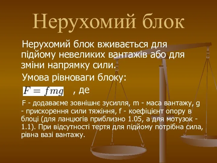 Нерухомий блок Нерухомий блок вживається для підйому невеликих вантажів або для