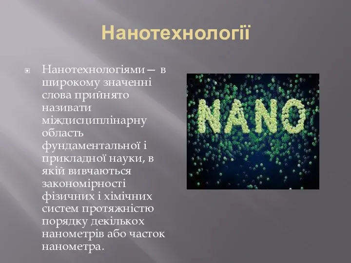 Нанотехнології Нанотехнологіями— в широкому значенні слова прийнято називати міждисциплінарну область фундаментальної