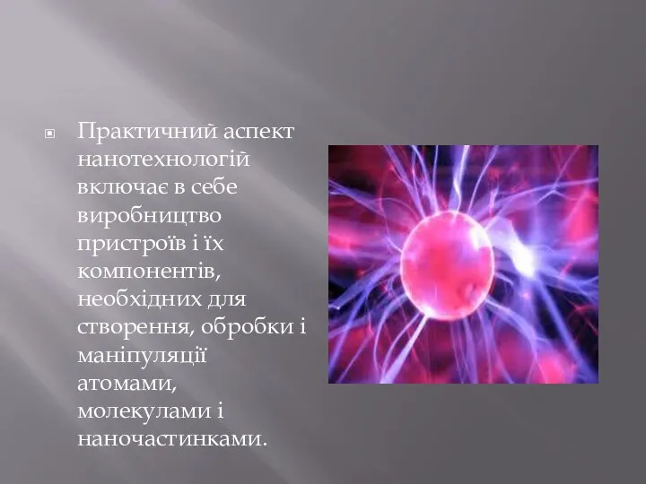 Практичний аспект нанотехнологій включає в себе виробництво пристроїв і їх компонентів,